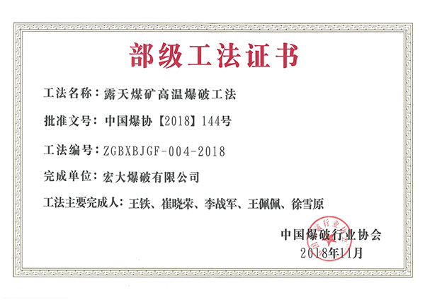 2018 中國(guó)爆破行業(yè)協(xié)會(huì) 露天煤礦高溫爆破工法.jpg