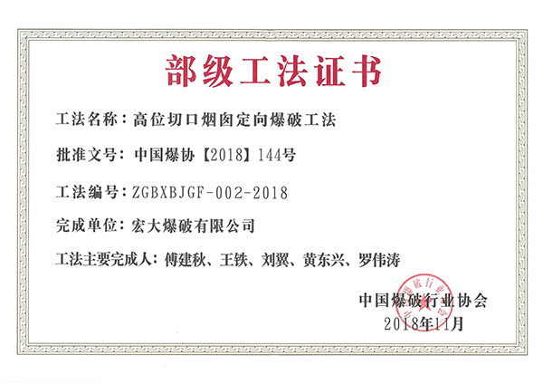 2018 中國爆破行業(yè)協(xié)會(huì) 高位切口煙囪定向爆破工法 .jpg