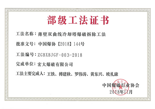 2018 中國(guó)爆破行業(yè)協(xié)會(huì) 薄壁雙曲線冷卻塔爆破拆除工法.jpg