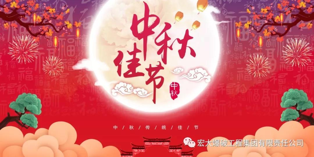 宏大爆破工程集團(tuán)2019年中秋賀辭