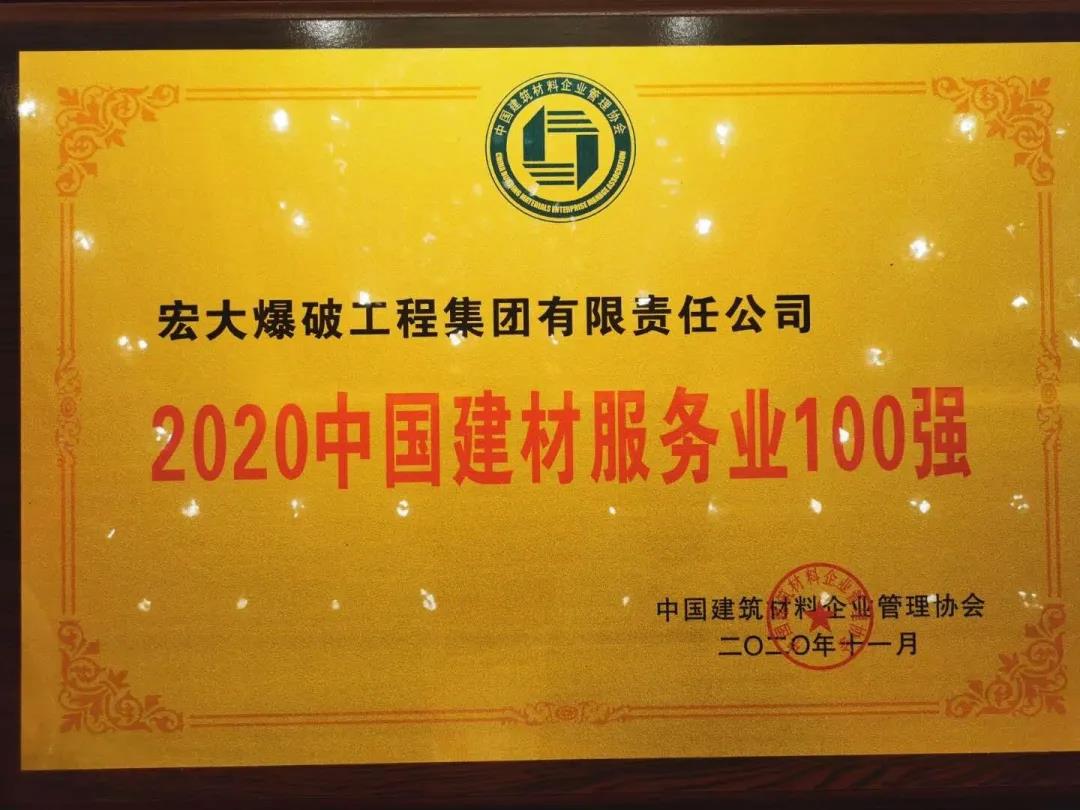 喜訊｜宏大爆破工程集團(tuán)獲評(píng)“2020年中國建材服務(wù)業(yè)100強(qiáng)”