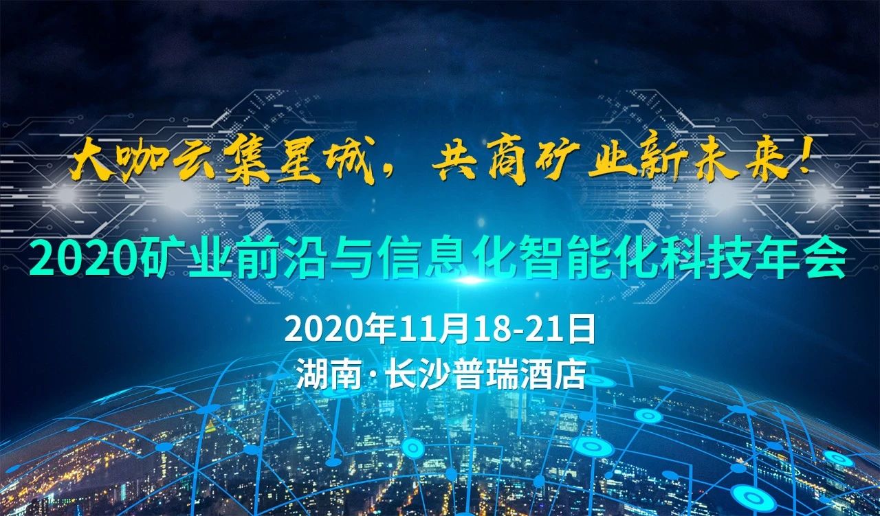 【直播現(xiàn)場】2020礦業(yè)前沿與信息化智能化科技年會(huì)