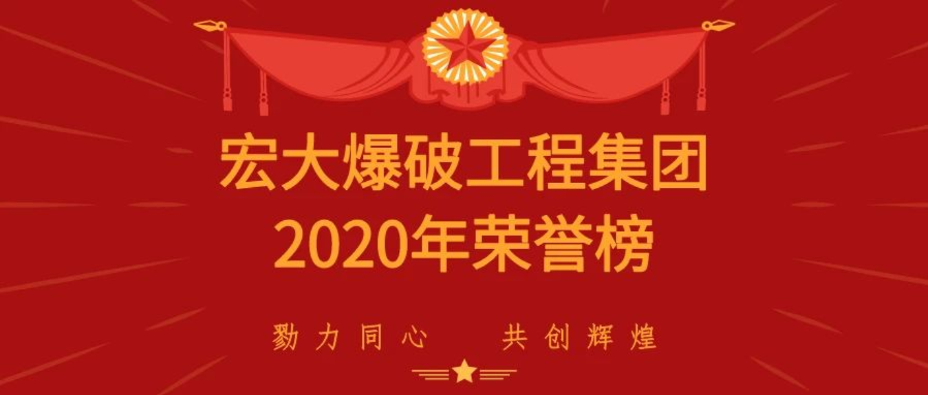 重磅|宏大爆破工程集團(tuán)有限責(zé)任公司載譽(yù)而歸，斬獲多項(xiàng)殊榮