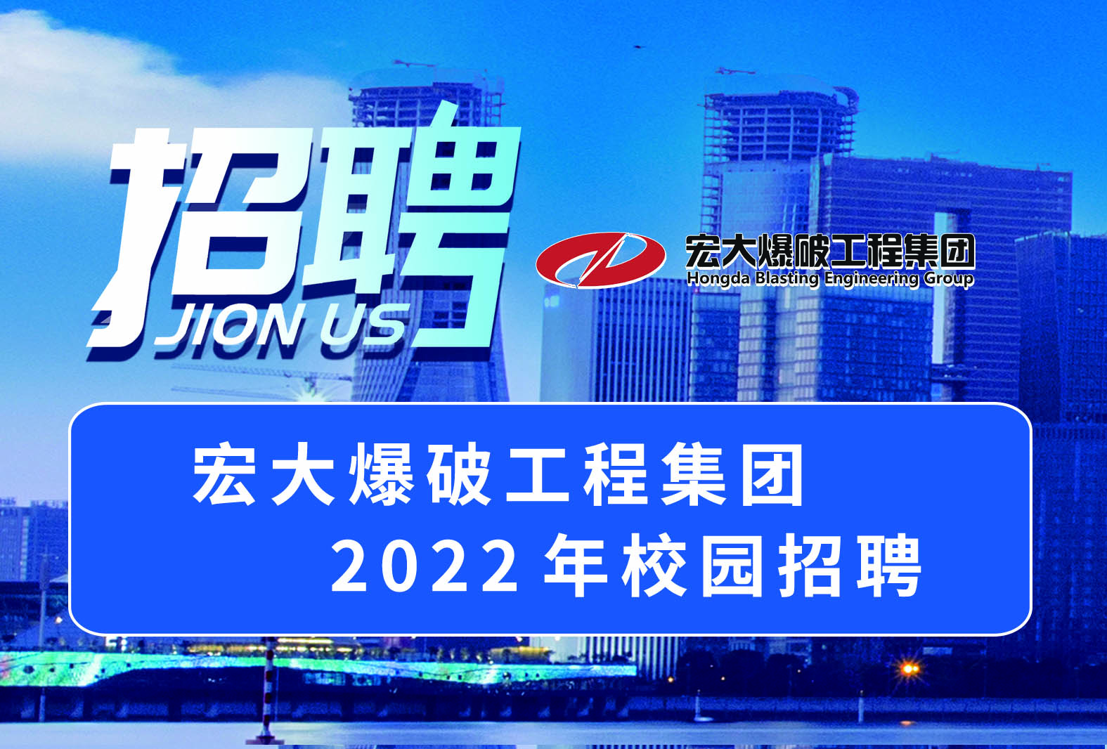 鷹擊長(zhǎng)空，宏圖大展 | 宏大爆破工程集團(tuán)2022年校園招聘全面啟動(dòng)！