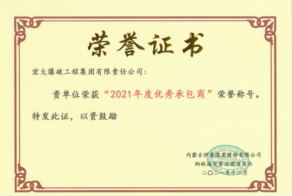 【凝心聚力獲殊榮 砥礪奮進開新局】—— 宏大工程集團伊泰項目榮獲業(yè)主單位“2021年度優(yōu)秀承包商”和“2021年度安全生產(chǎn)標(biāo)準化先進單位”榮譽稱號