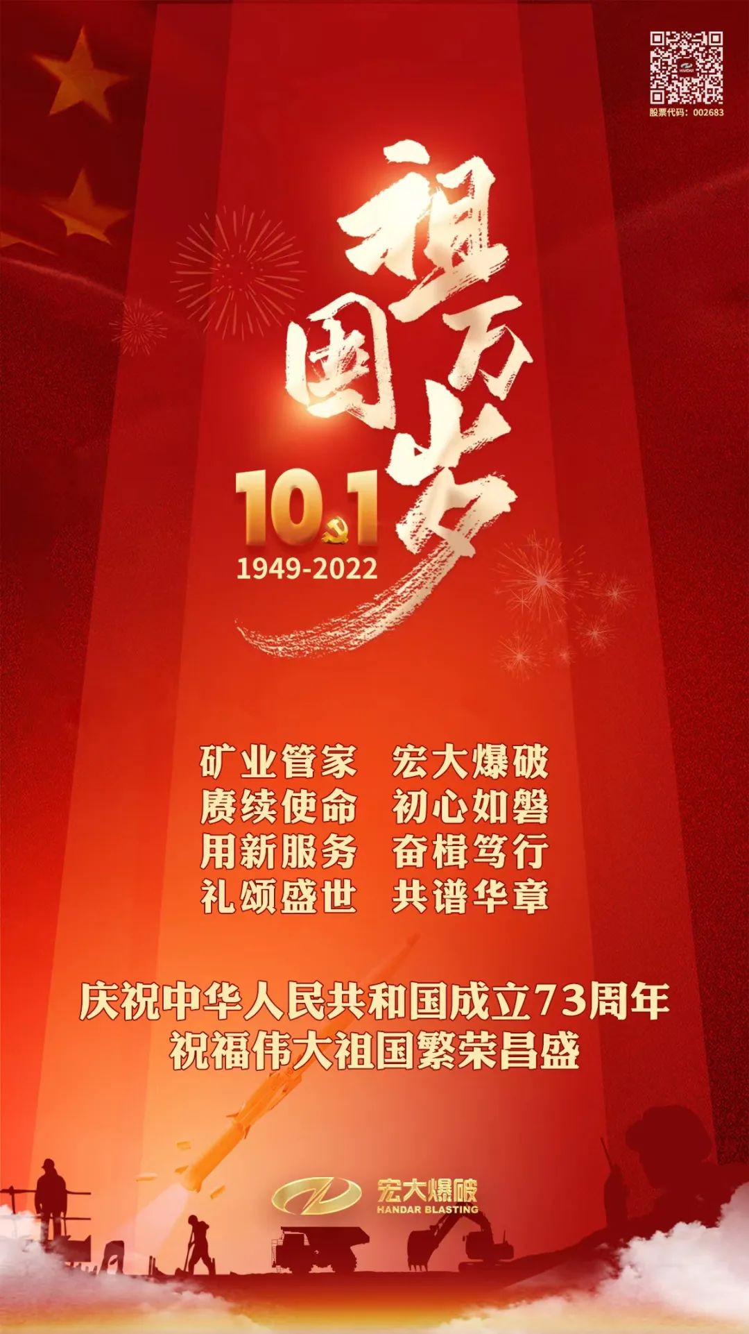 熱烈慶祝中華人民共和國成立73周年！